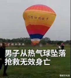 大学生|21岁大学生为了120元的兼职工资，热气球上掉落摔死，自己背锅？