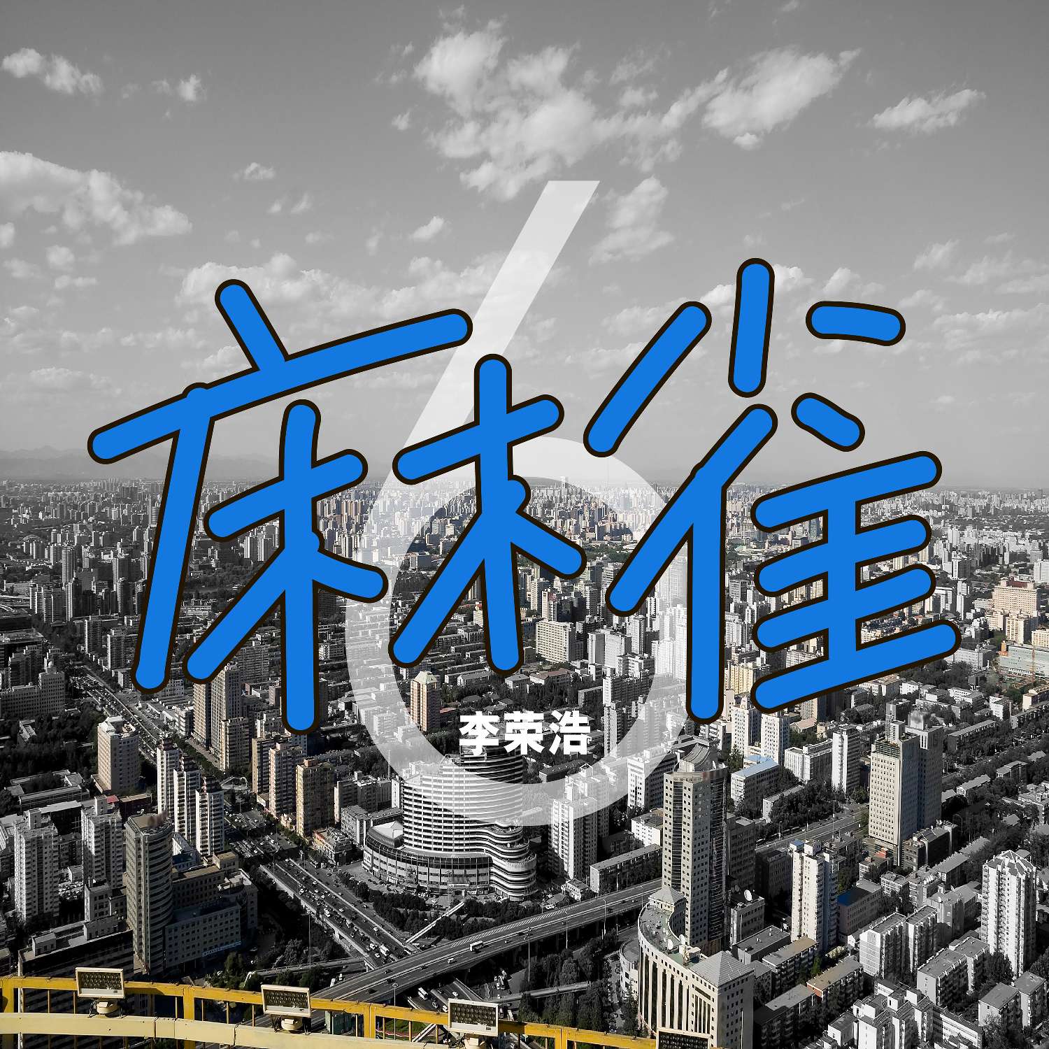 #麻雀#分享李荣浩单曲《麻雀》