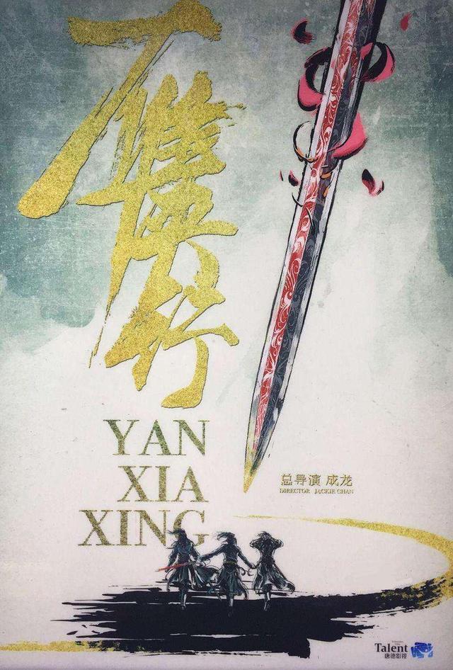 「徐克」成龙新作《雁侠行》筹拍，徐克担任监制指导，彭于晏、赵丽颖领衔