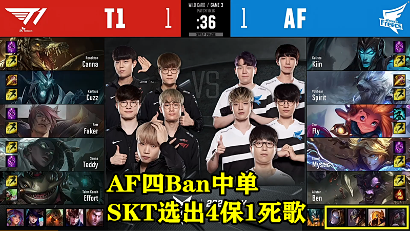 faker|“是真菜还是被演”就在今天，SKT“最鬼才BP”诞生，Faker失误成了背锅侠！