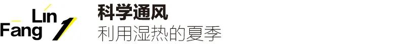 甲醛|装修后到底通风多久可以入住？再着急也要看完，别等住进去再后悔！