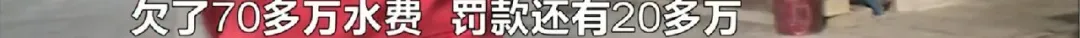 芒果都市|20年无人抄表，长沙华银宿舍欠水费近百万！居民：给钱你都不来收
