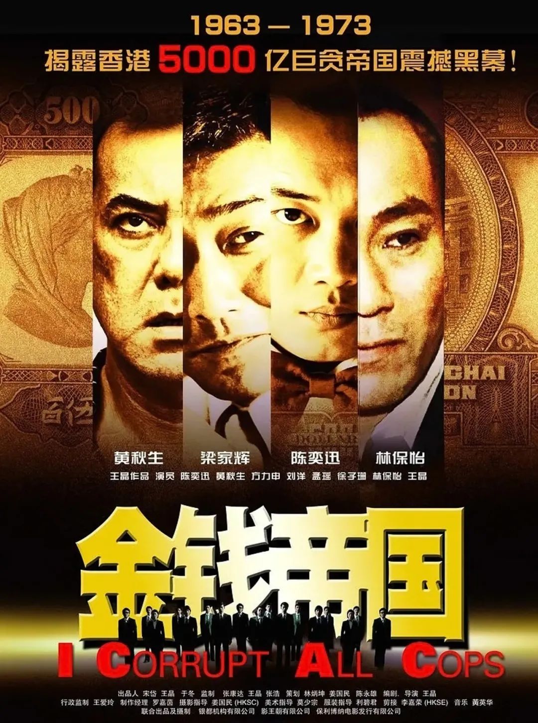 跛豪|《金钱帝国：巅峰之战》：四大影帝压阵，梁家辉演完雷洛演跛豪