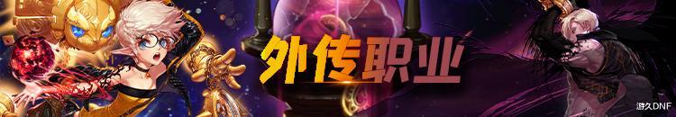 地下城与勇士|DNF：全职业第4季探险记武器装扮展示