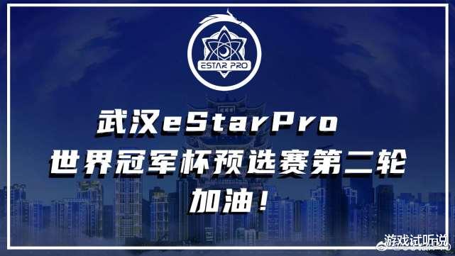 [estar]eStar能否参与世冠预选赛？一张图详解世冠形势，eStar踏上末班车