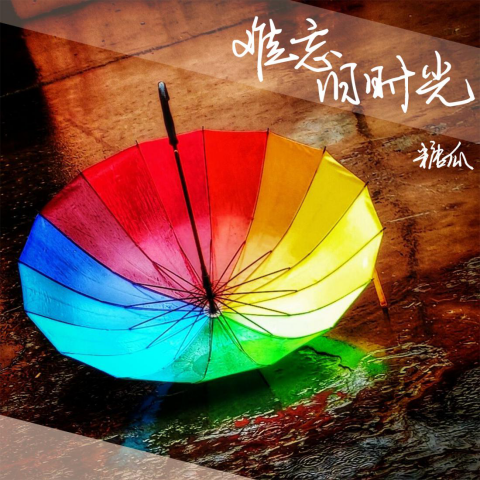 |华语原创歌手糖瓜新曲《难忘旧时光》正式上线！