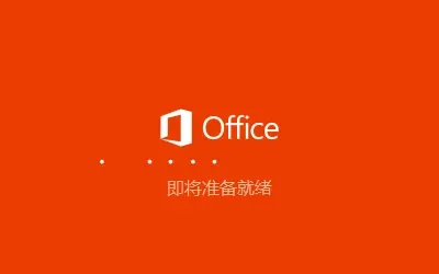 软件|亲测可用，office2019永久激活详细步骤，请低调使用！