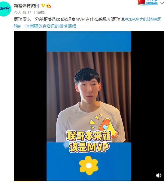 周琦|无缘MVP周琦首度发声：易建联实至名归！回应1分之差，大魔王成熟了