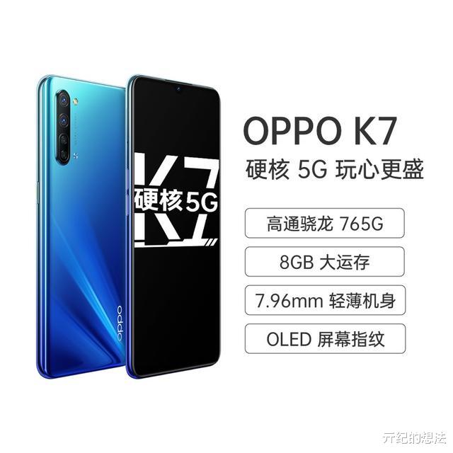 OPPO|1999元！OPPO K7正式发布：双模5G+180克+30W，性价比依旧