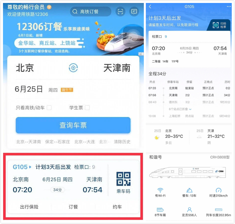 12306|要做最好的出行App?12306痛改前非!