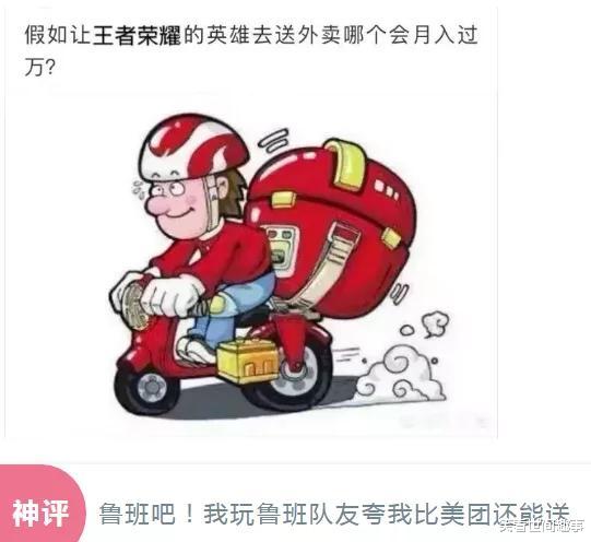 「王者荣耀」“让你用王者荣耀里面的一个人送外卖，谁能月入过万？哈哈哈”