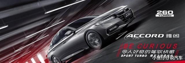 『本田雅阁』它是B级车中的标杆，第十代已上市两年之久，雅阁到底怎么样