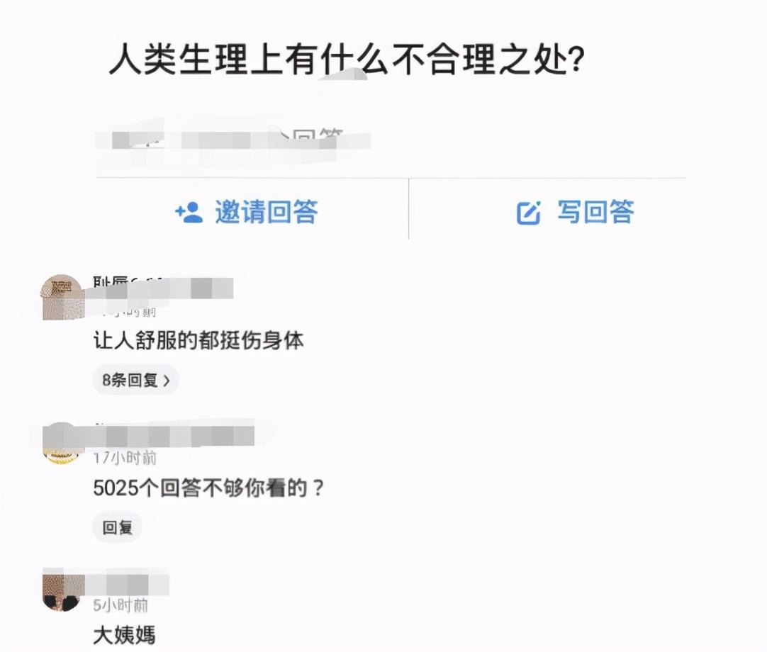 |“人类生理上有什么不合理之处?”评论都nm是魔鬼叭...哈哈哈