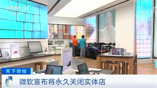 「英国」微软全球实体店将永久关闭 有行业人士道出“天机”