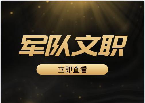 文职|“金饭碗”再招1000余人，类比公务员，高中起可报！