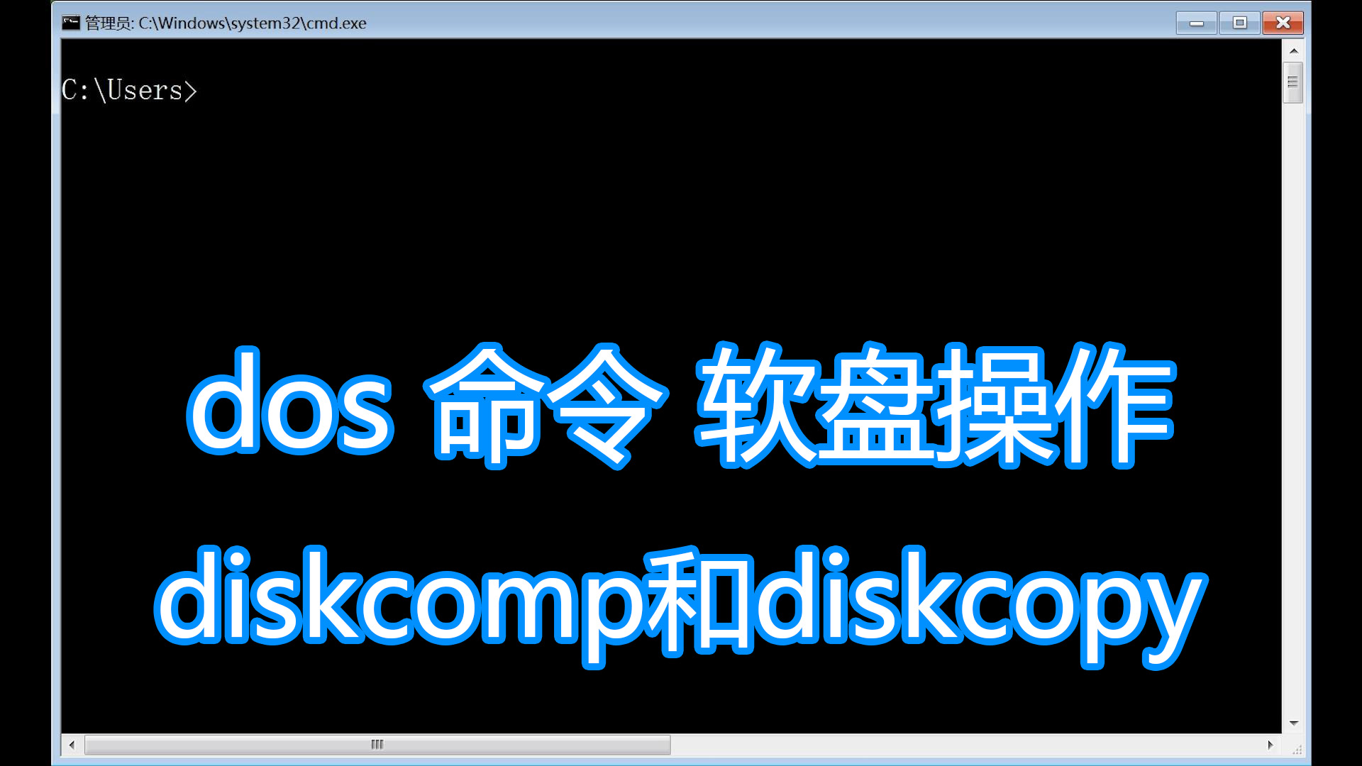 软盘|dos命令，diskcomp和diskcopy图文教程，两个软盘比较软盘复制