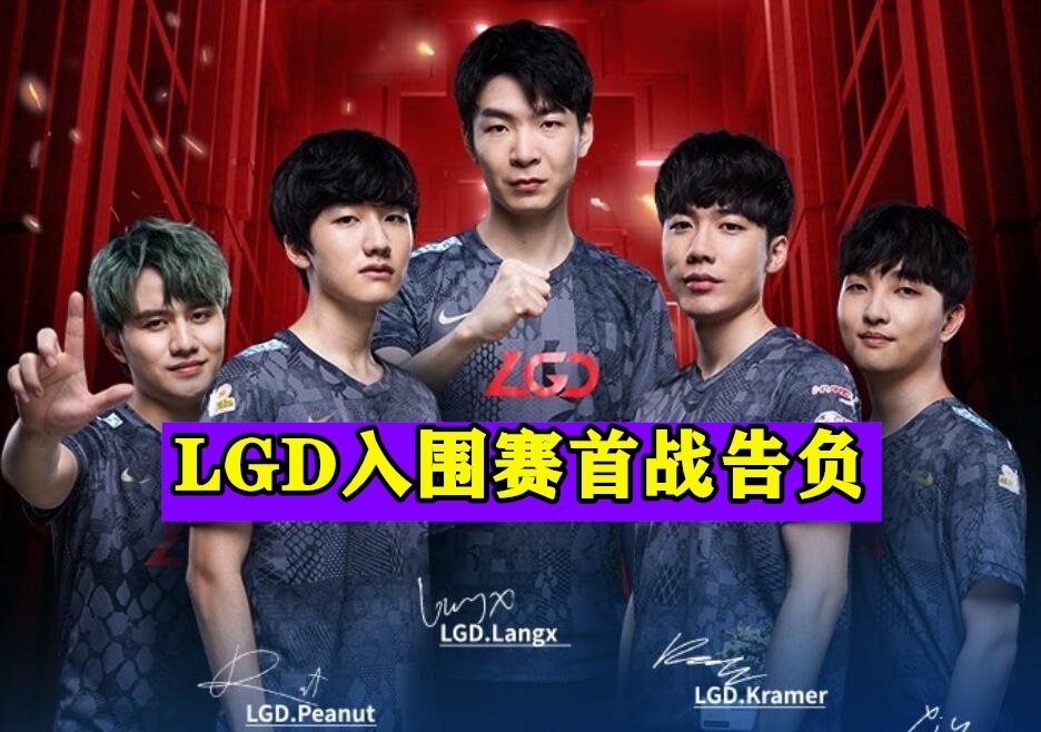 LGD|LGD首战告负被PSG打蒙,官博20分钟被喷5000条:知道丢人怎么写吗