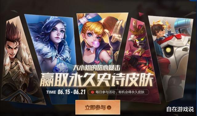 『王者荣耀』王者荣耀：史上最良心活动来袭，价值888点券皮肤百分百免费送