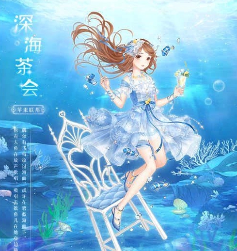 『奇迹暖暖』奇迹暖暖6个与海洋有关的套装,深海套最梦幻,美人鱼呼声高