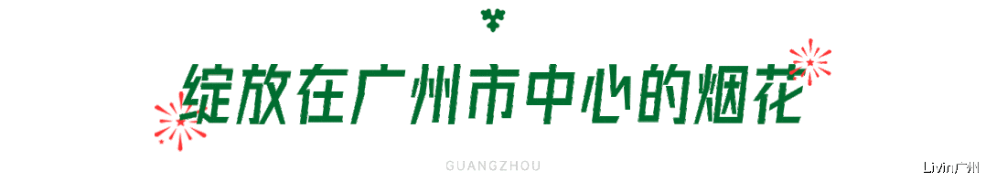 Livin广州 在广州消失了8年的烟花，下周将在正佳广场上空绽放