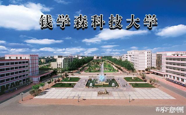 高校|钱学森科技大学来了！当前，全国以人名命名的高校也许只有七所