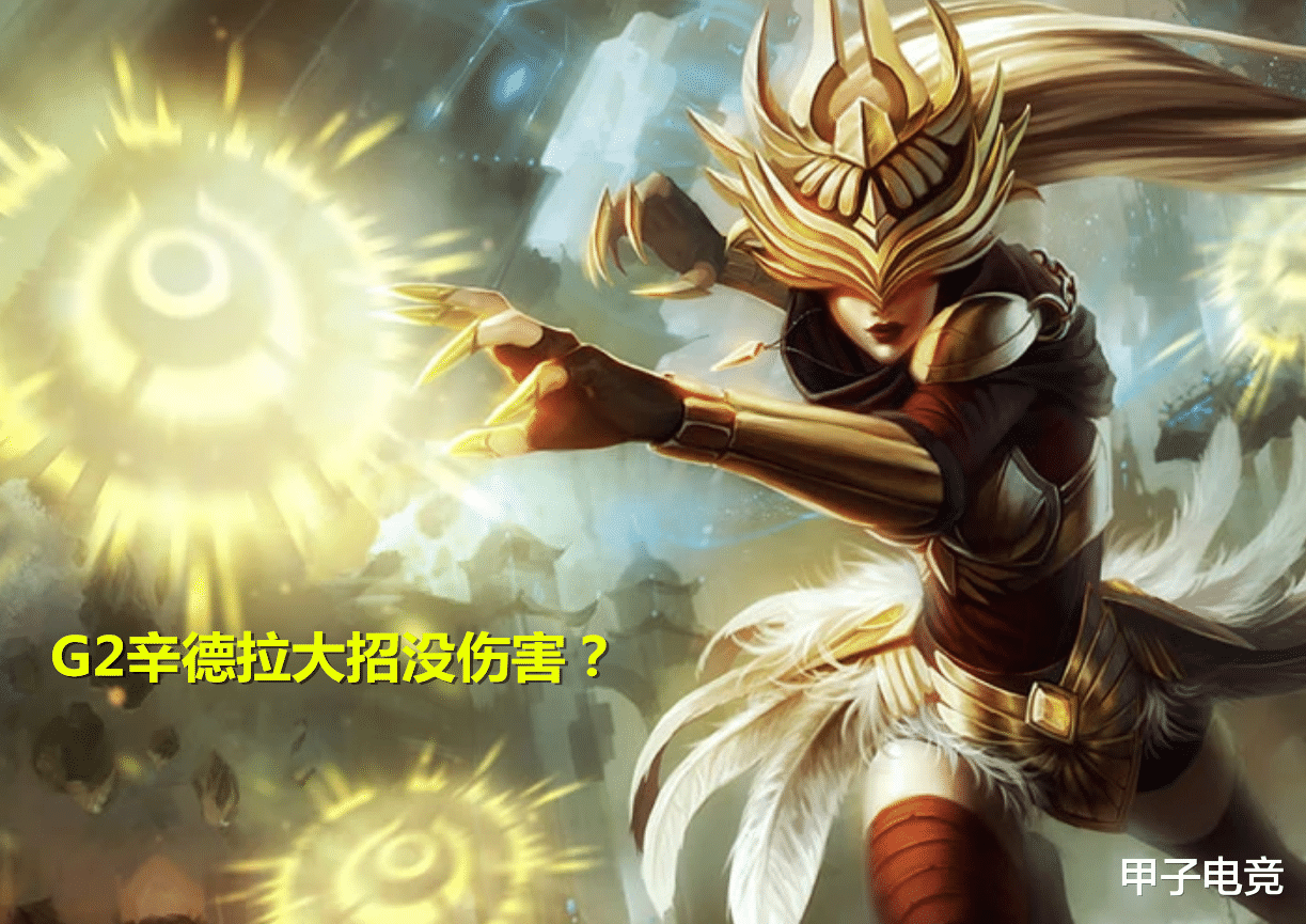 sofm|打野Sofm被辛德拉大招打到不掉血,这一波是BUG吗?详细分析来了