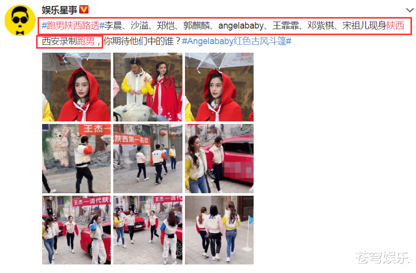 奔跑吧兄弟|跑男陕西路透，baby小红帽造型好惊艳，这期女嘉宾阵容很吸引眼球