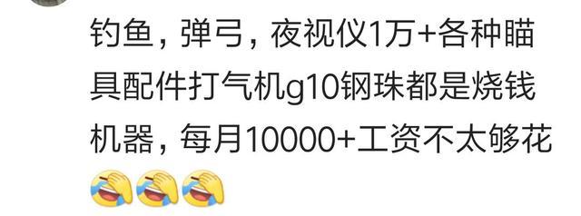 |你有什么爱好特别烧钱？