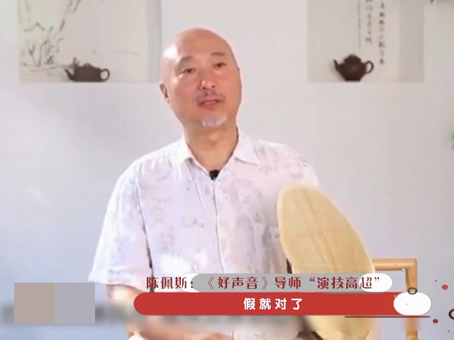 『陈佩斯』回顾陈佩斯对《中国好声音》的评价，讽刺很到位：假就对了！