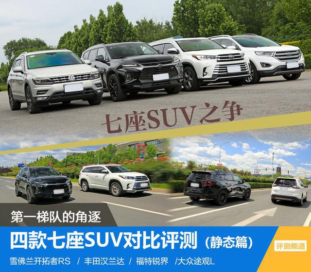 [7座SUV]第一梯队的角逐 四款七座SUV对比测试