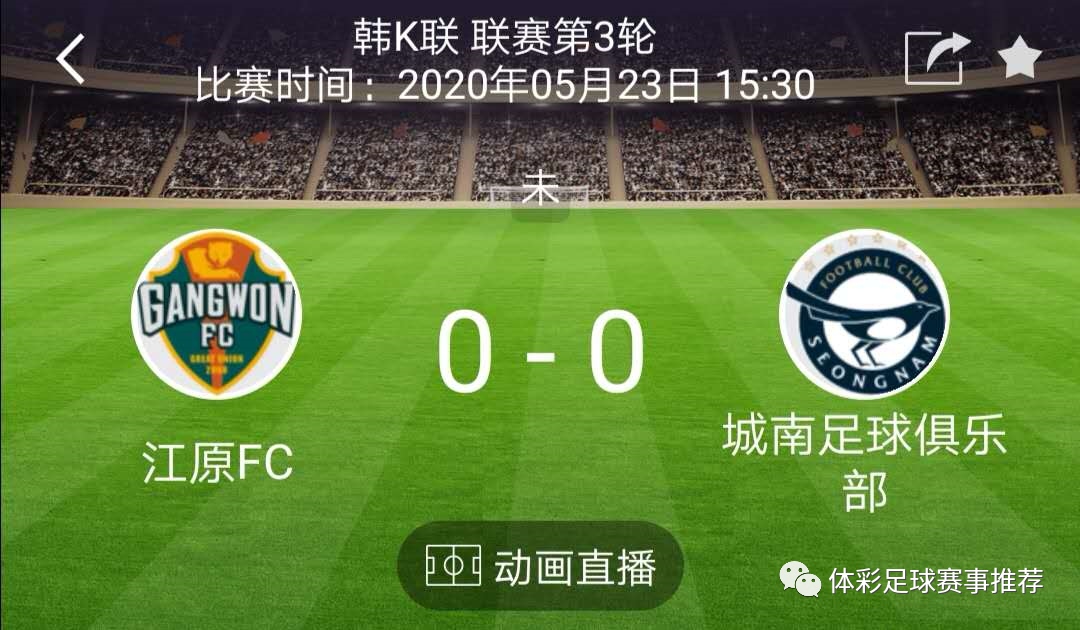 【江原fc】【今日推荐】周六001 K联赛 江原FC VS 城南FC