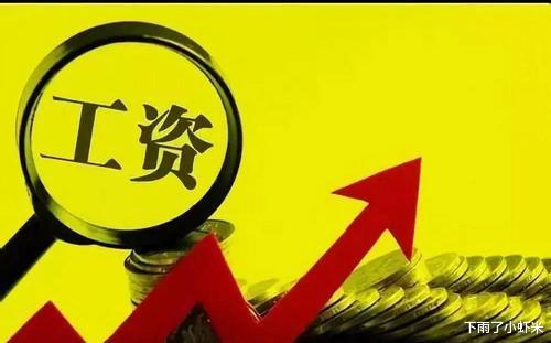 #最低工资标准#你可能要涨工资了，最低收入标准出炉