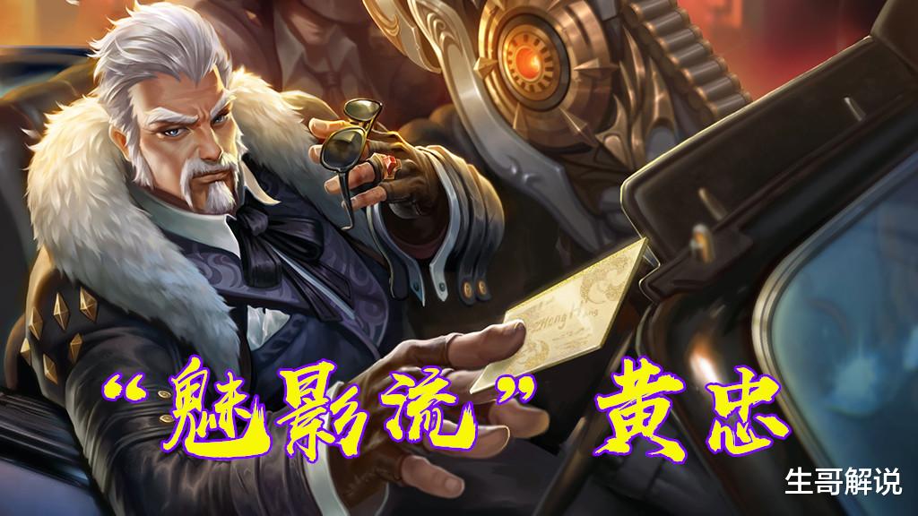 黄忠▲王者荣耀：“魅影流”黄忠火了，伤害输出提升30%，铭文出装关键