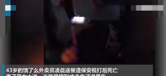 颛孙友海 保安用棍子重击后脑,外卖员凌晨送餐被打身亡,曾在元旦算过工资