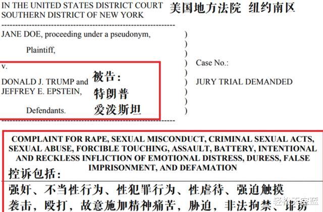 [特朗普]特朗普噩梦来临，侵犯13岁幼女诉讼文件被公开，网友怒斥：快下台