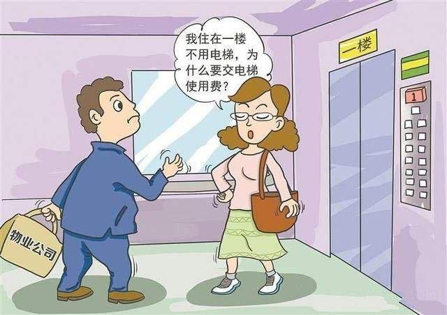 时尚舒适家 我住一楼不坐电梯，凭啥要交电梯费，物业该如何回答？