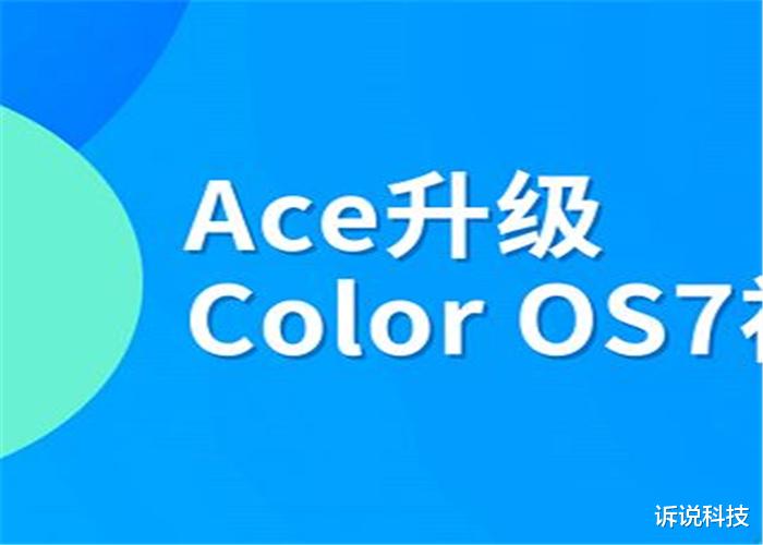 ACE用户升级Color OS7暴露bug，65w的充电速度变10w，入手需谨慎！