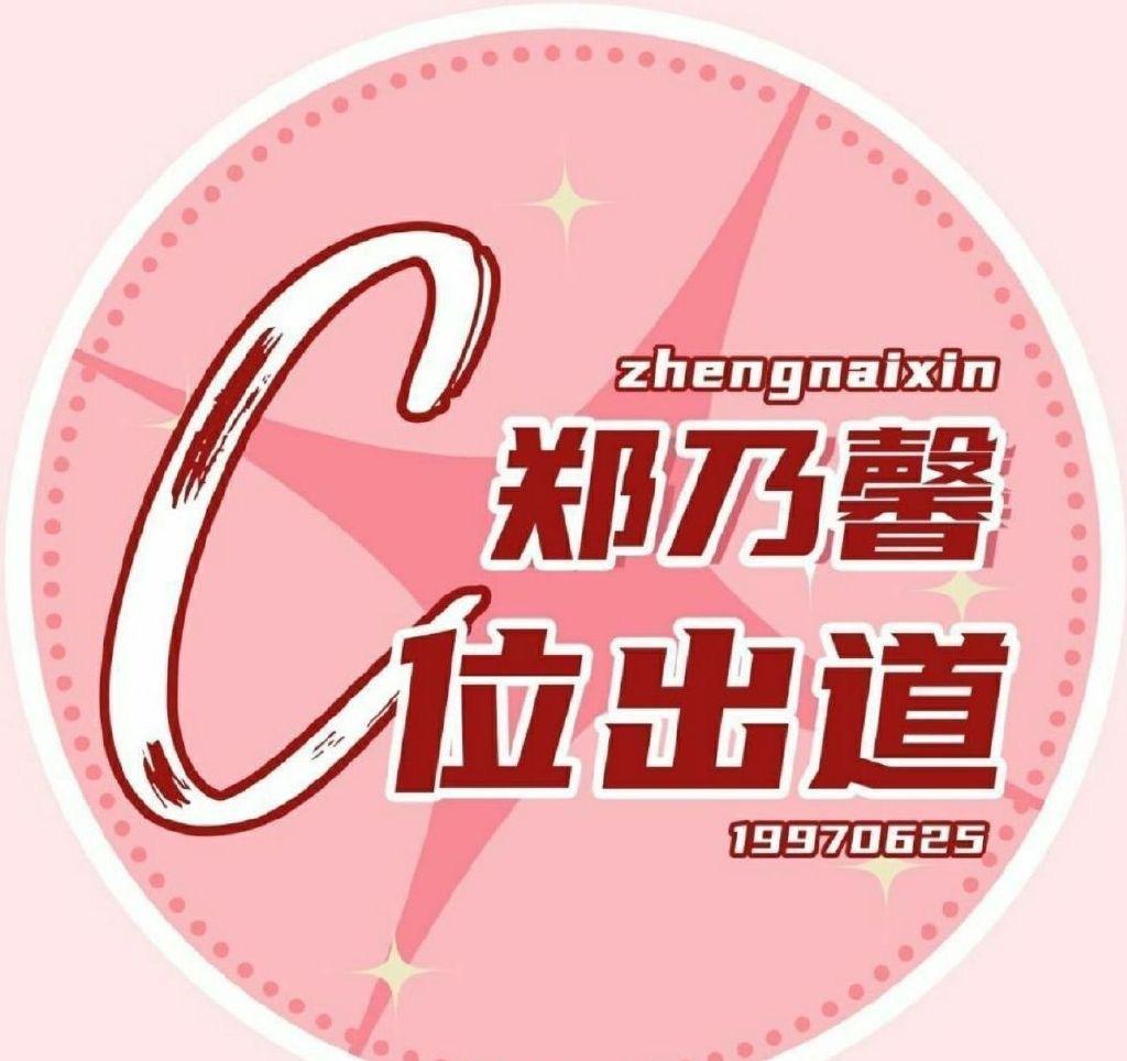 「c位」创造营总共就七个出道位，居然出现了六家争C的情况