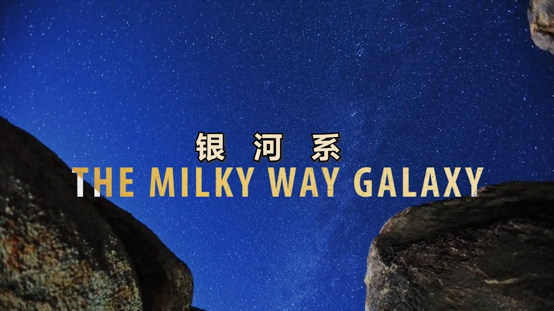 银河系|5个真实的银河系事实，有的是真实的残酷