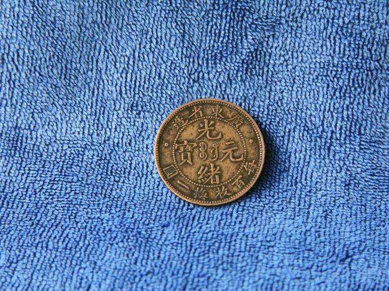 「光绪元宝」“广东省造光绪元宝每百枚换一圆”