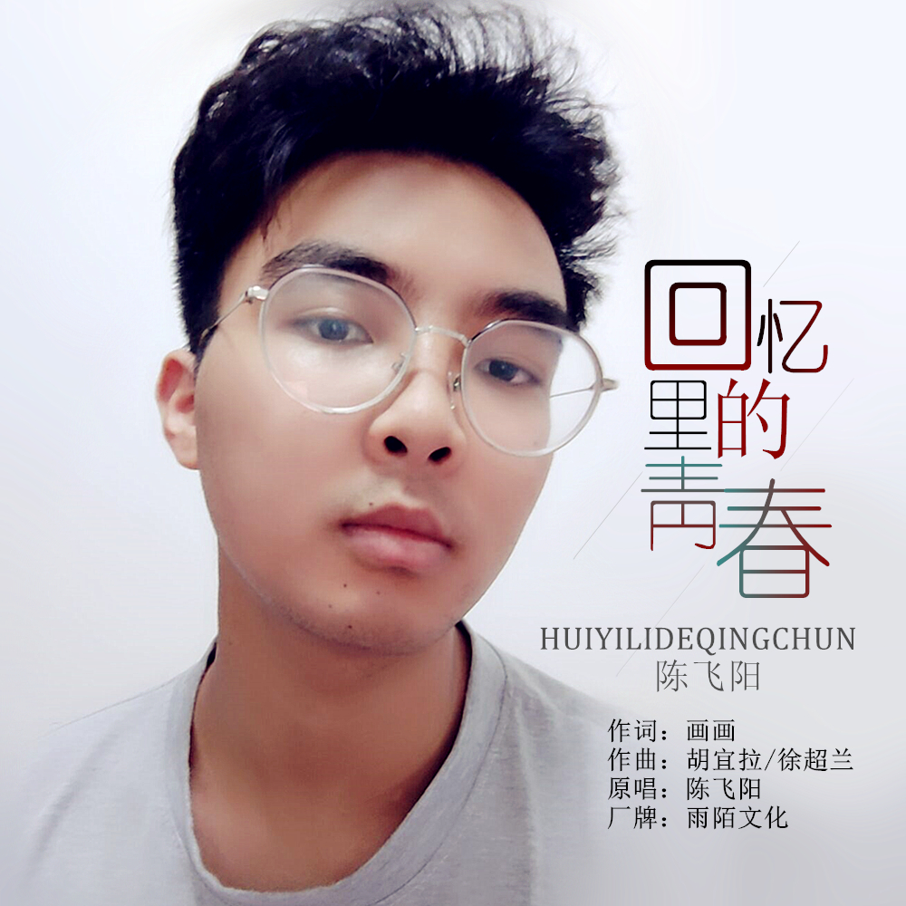 [回忆里的青春]陈飞阳2020推出最新单曲《回忆里的青春》今日上线