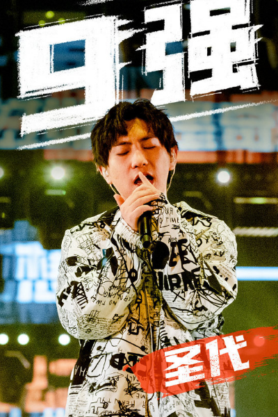 张国荣|说唱新世代总决赛，圣代演唱部分歌词被删，评论区网友表示不满！
