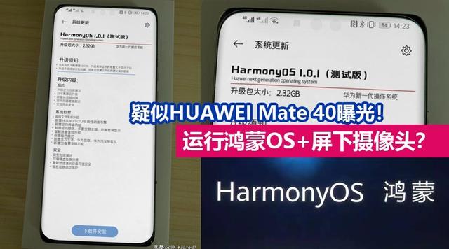 「曲面屏」运行鸿蒙OS！疑似华为Mate 40工程机曝光：屏下摄像头、曲面屏