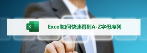 excel|Excel如何快速得到A-Z字母序列