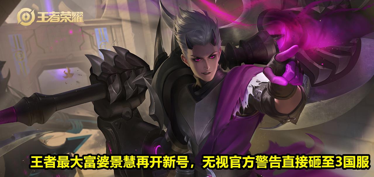 国服|最大富婆景慧再开新号，无视官方直接砸至3国服，网友：胆真大！
