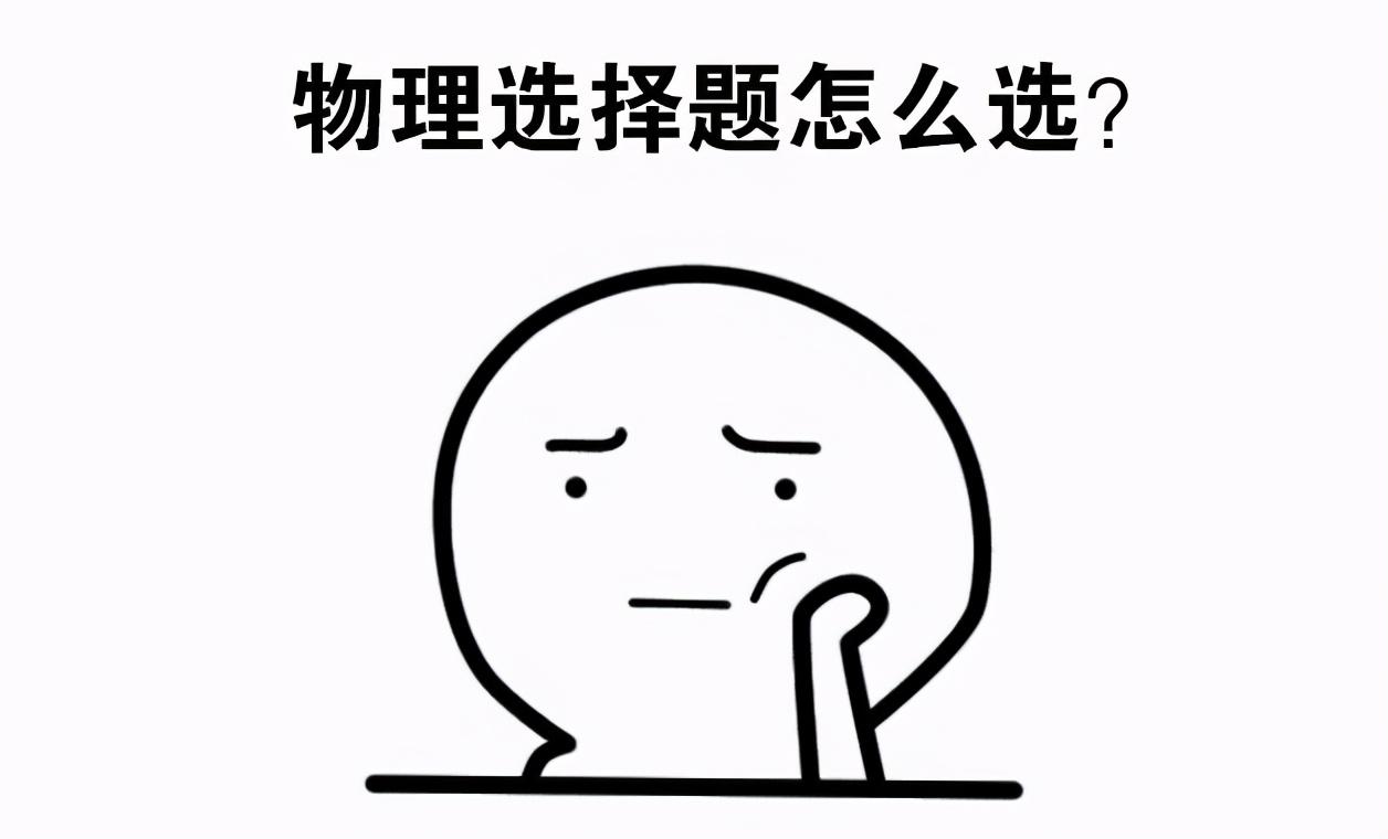 高中物理|全套新课标高考物理选择题，一共35页，一次让你写个够！