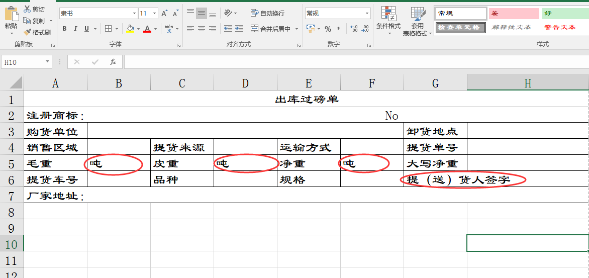 excel|Excel表格制作出库过磅单，详细步骤讲解，一起来制作吧！