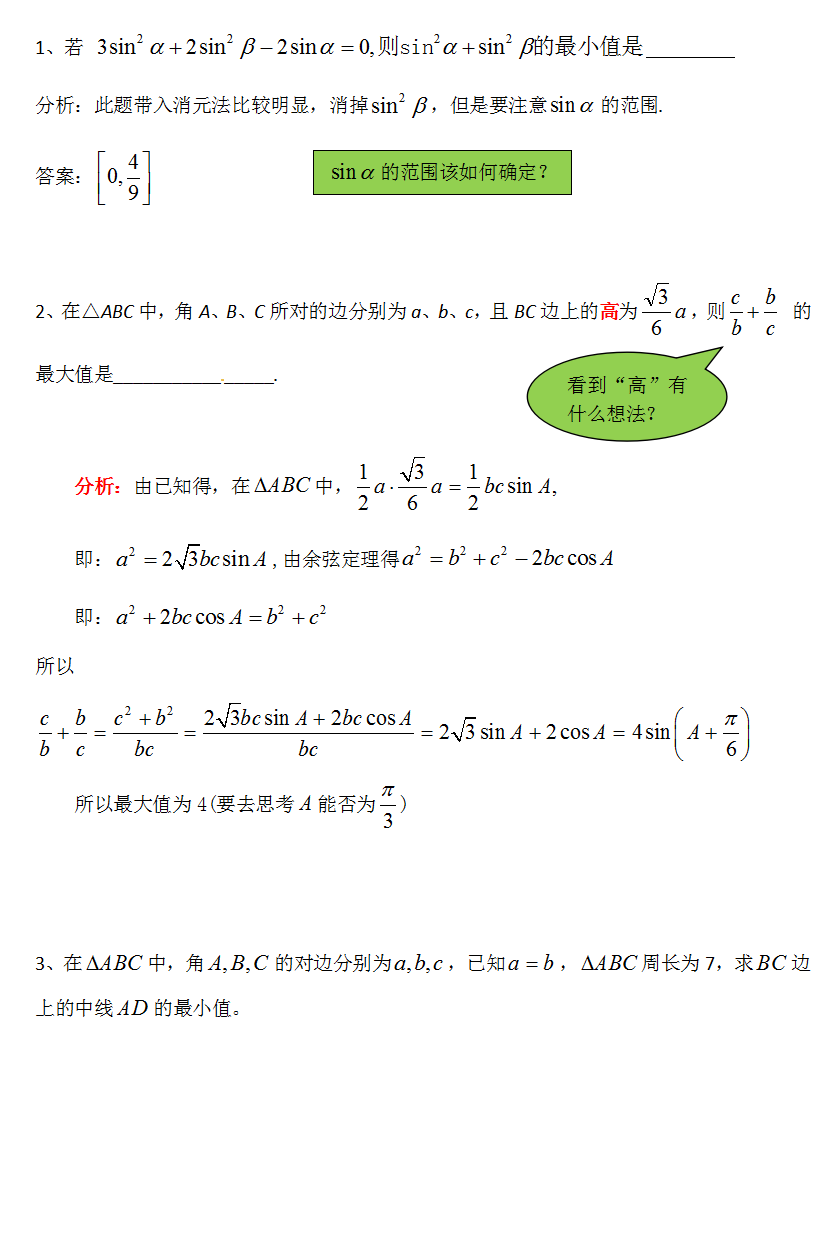 『』三角形中的最值问题，高考热点，14, 16, 18年都有