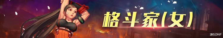 地下城与勇士|DNF：全职业第4季探险记武器装扮展示