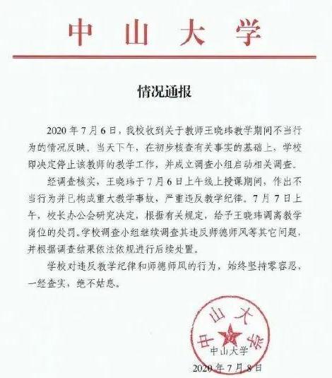 中山大学|中山大学教授网课“翻车”，直播“约”的过程，事后更是以成绩威胁学生